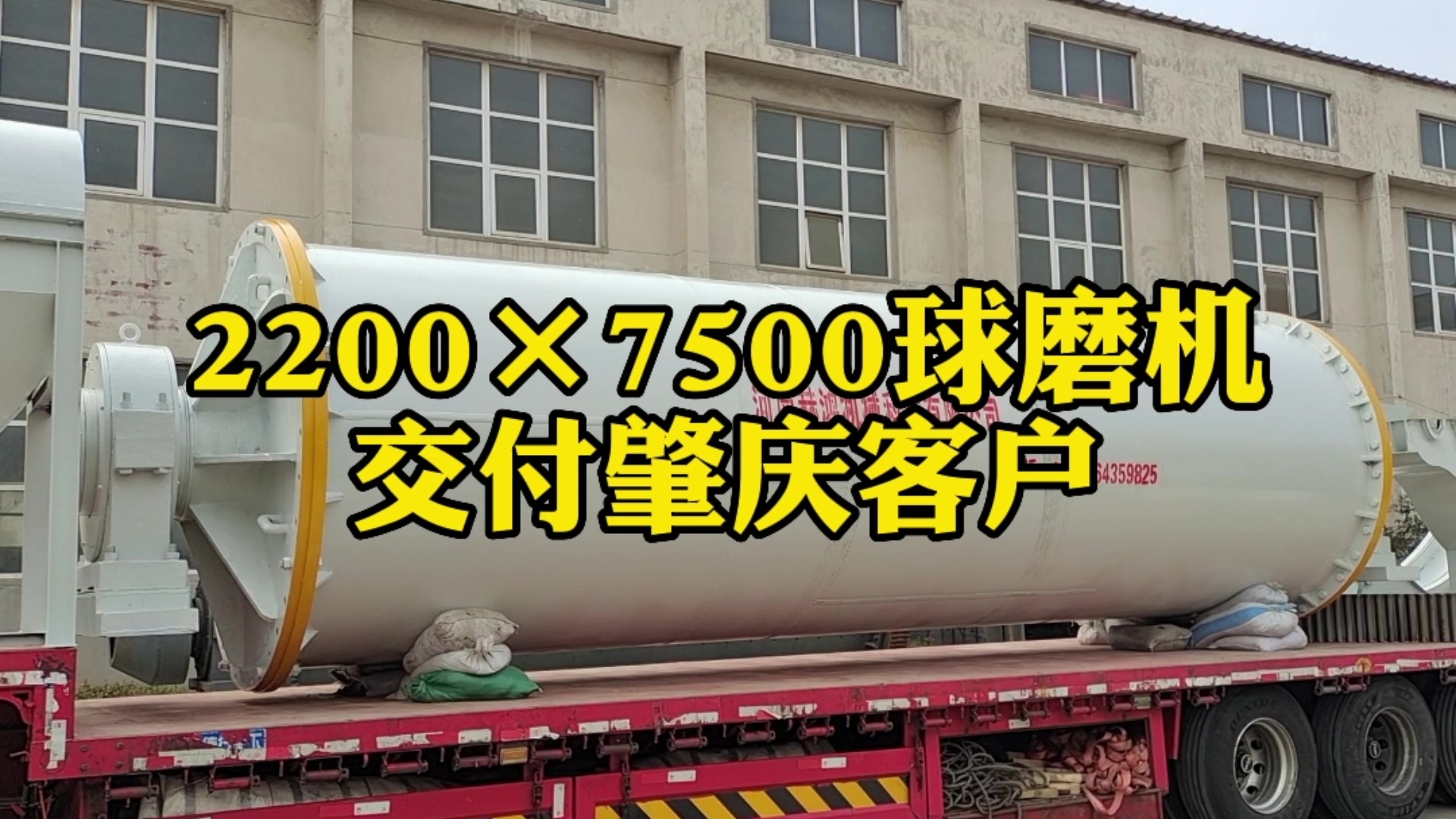 2275球磨機(jī)交付客戶用于石英砂磨粉