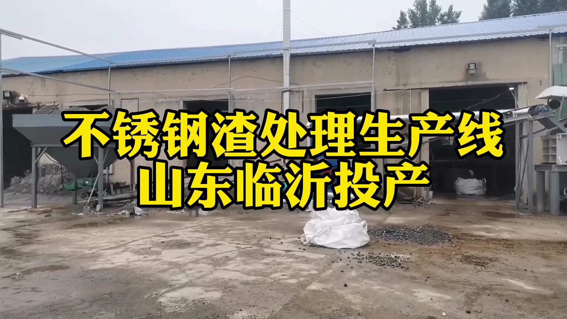 不銹鋼渣生產(chǎn)線在山東臨沂投產(chǎn)