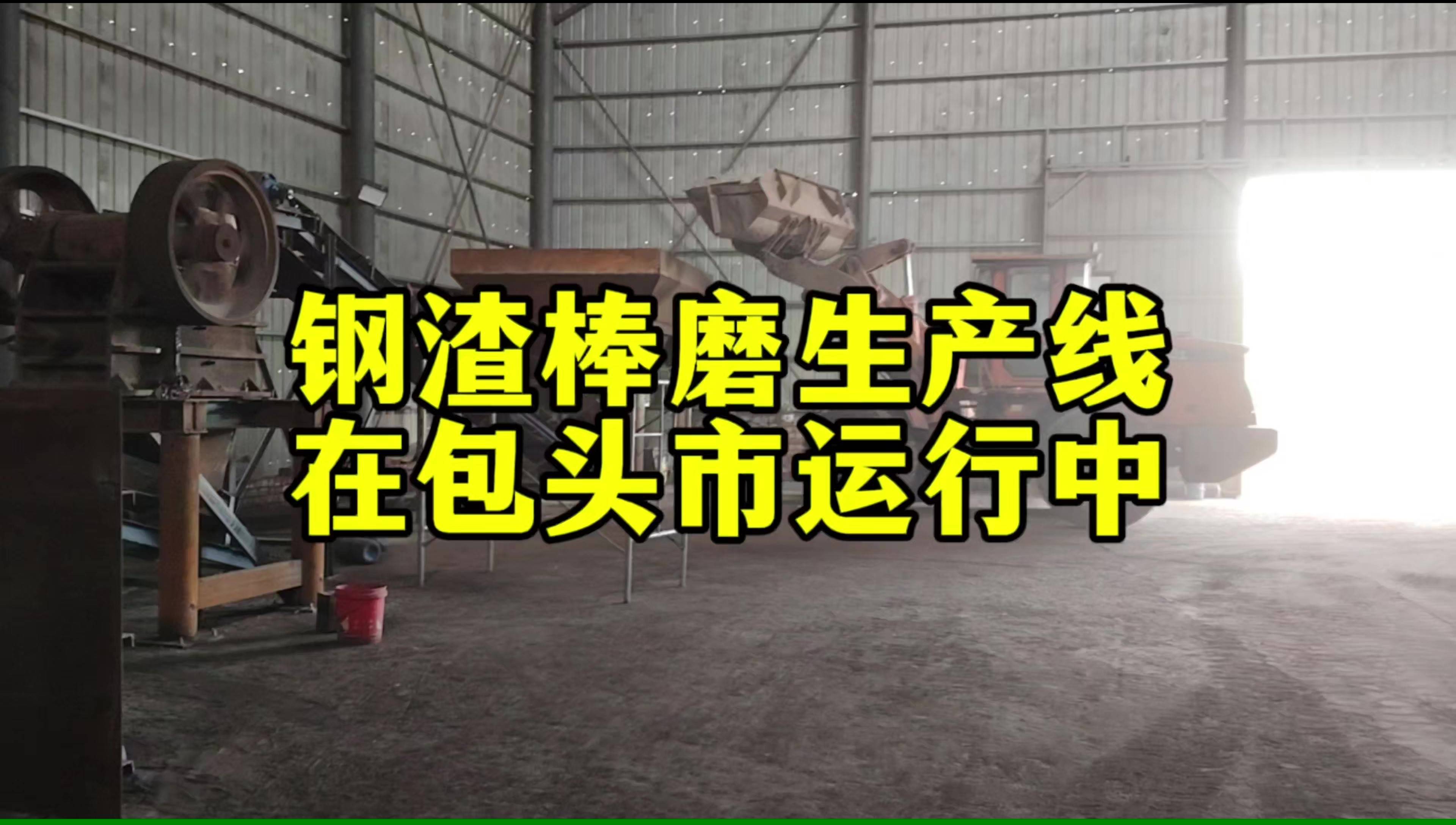 鋼渣棒磨生產(chǎn)線在內(nèi)蒙古包頭運(yùn)行中