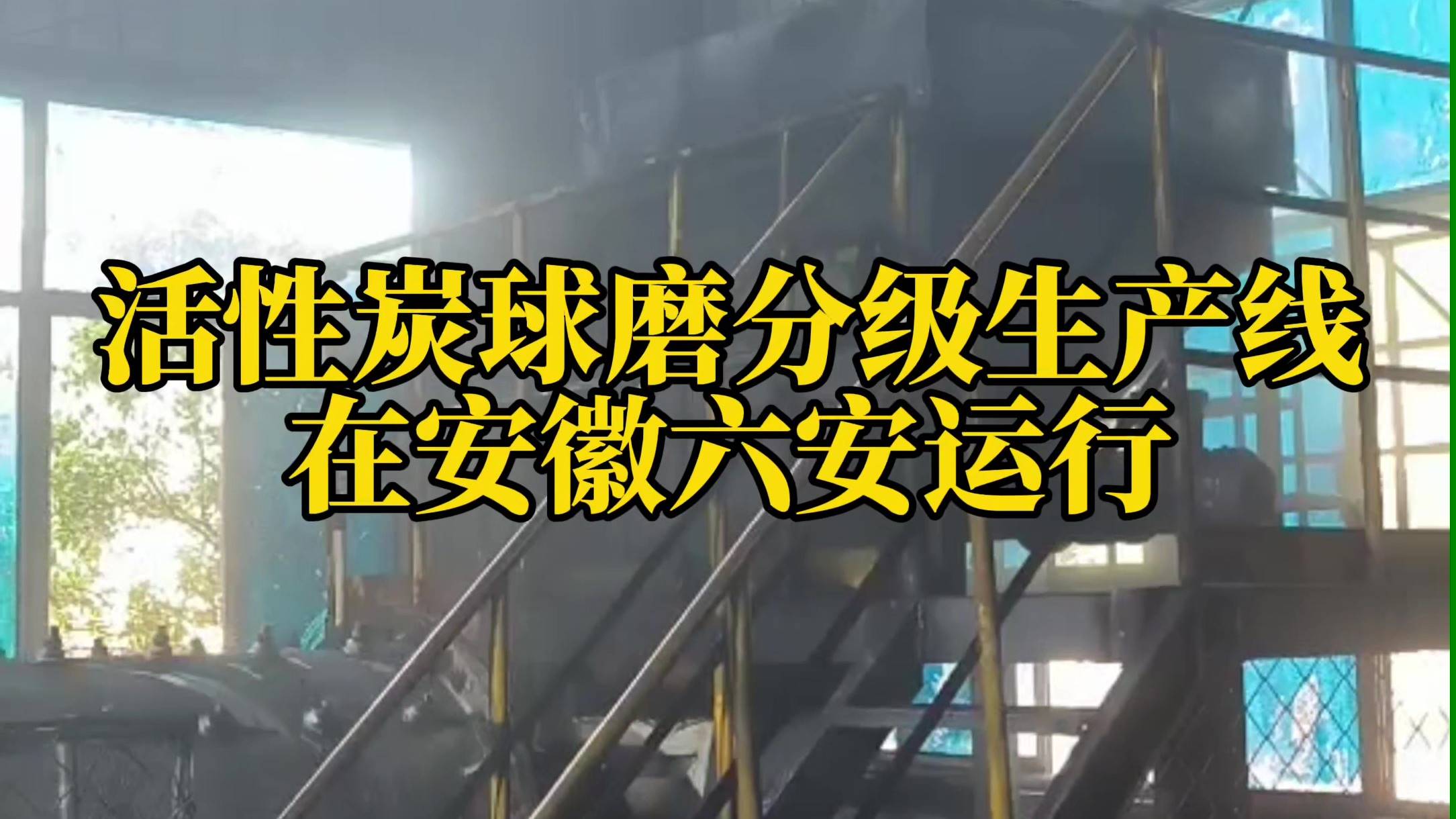 活性炭磨粉生產(chǎn)線在安徽六安運(yùn)行中